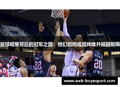 篮球明星背后的冠军之路：他们如何成就辉煌并超越极限
