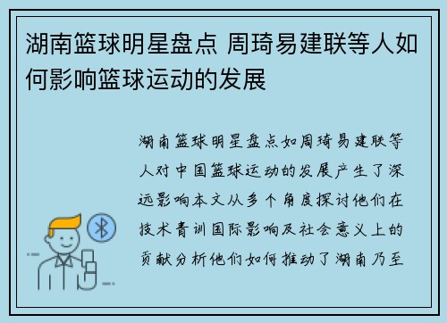 湖南篮球明星盘点 周琦易建联等人如何影响篮球运动的发展