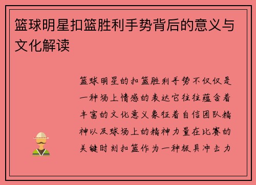 篮球明星扣篮胜利手势背后的意义与文化解读