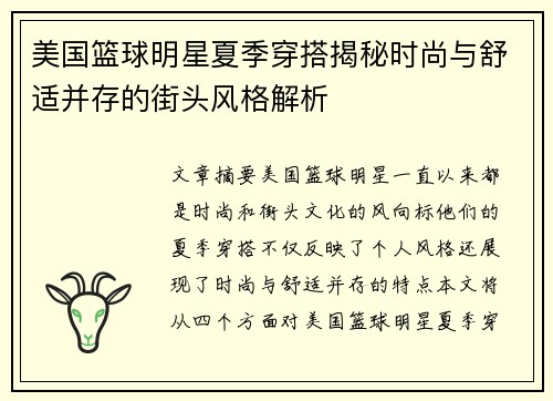 美国篮球明星夏季穿搭揭秘时尚与舒适并存的街头风格解析