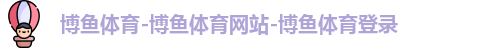 博鱼体育