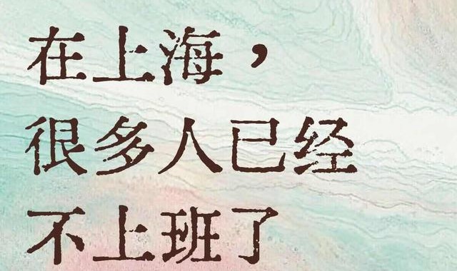上海打工人：很多人已经不上班了